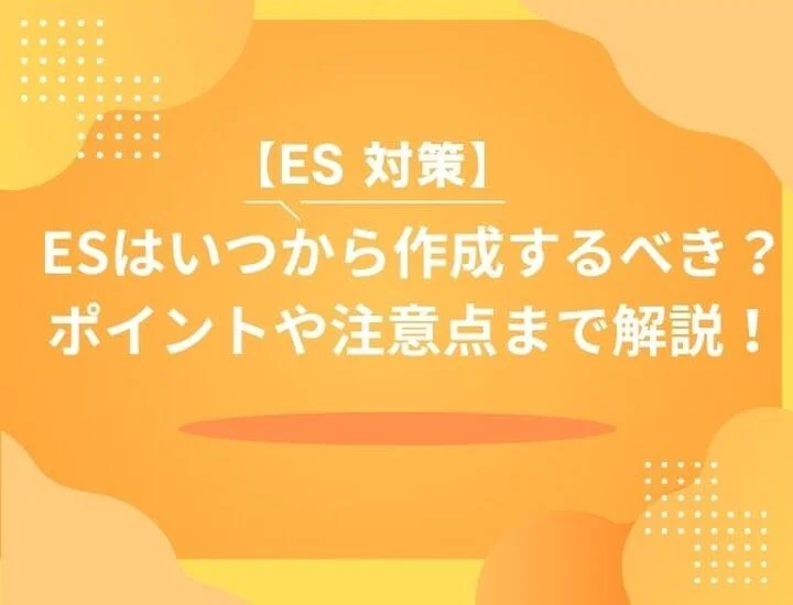 エントリーシート（ES）の提出時期はいつから？理想のスケジュールから遅い場合のリスクまで徹底解説！